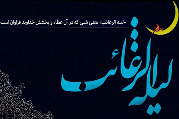 لیلة‌ الرغائب چه شبی است؟