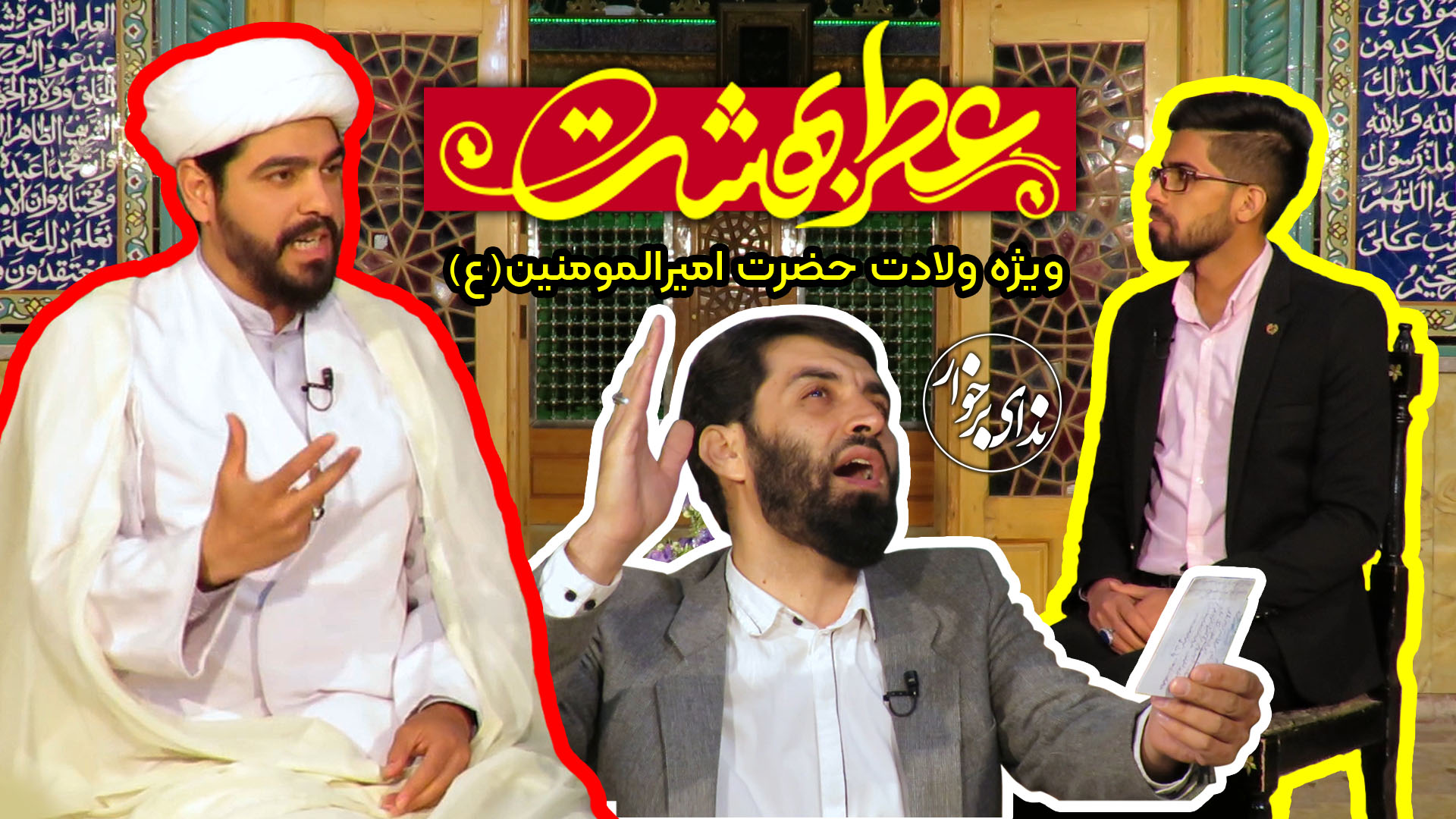 عطر بهشت؛ ویژه برنامه میلاد با سعادت حضرت امیرالمومنین (ع)