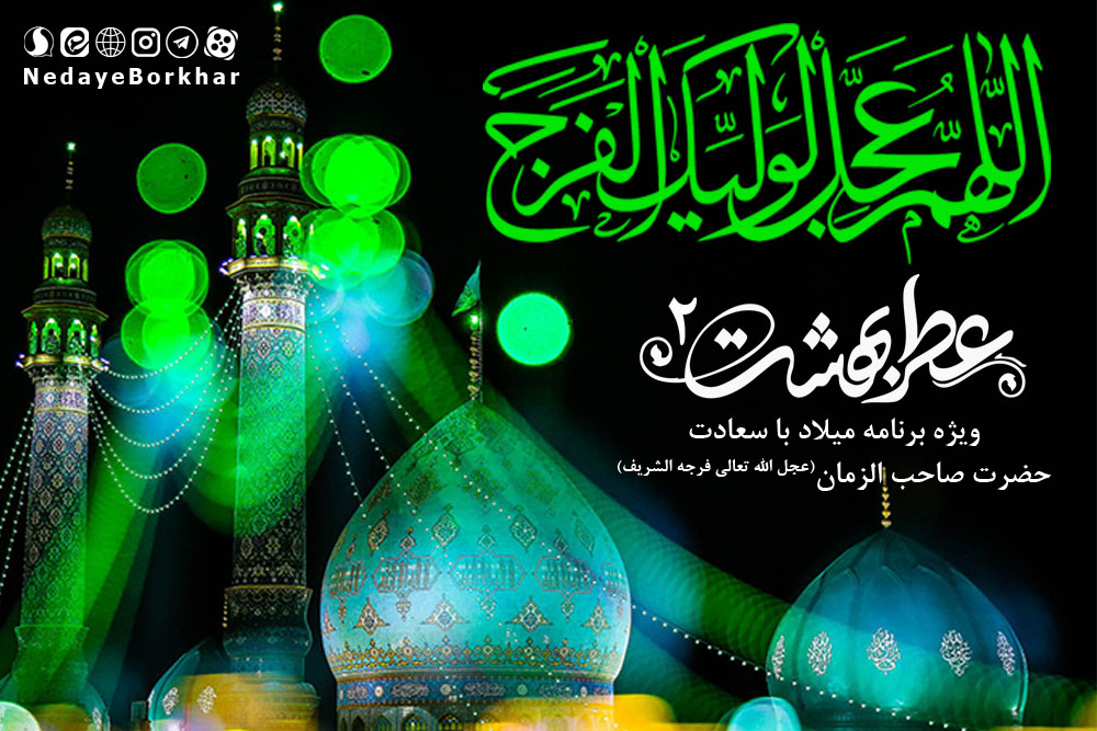 قسمت دوم عطر بهشت | ویژه برنامه میلاد حضرت صاحب الزمان (عج)