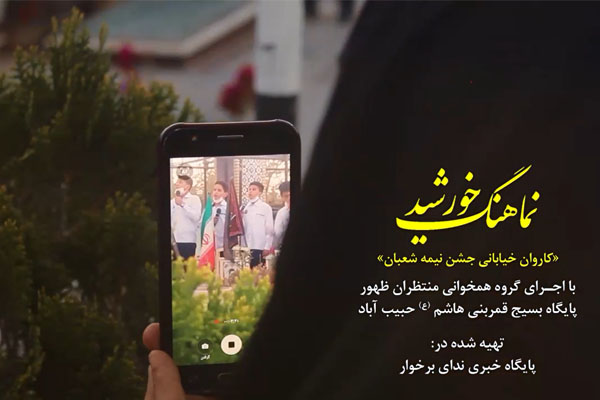 نماهنگ خورشید – ویژه میلاد امام زمان (عج)