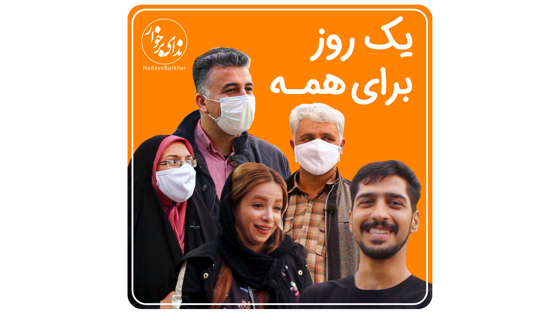 فیلم | یک روز برای همه
