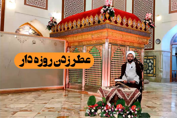 زلال احکام | استفاده کردن از عطر برای روزه دار چه حکمی دارد؟