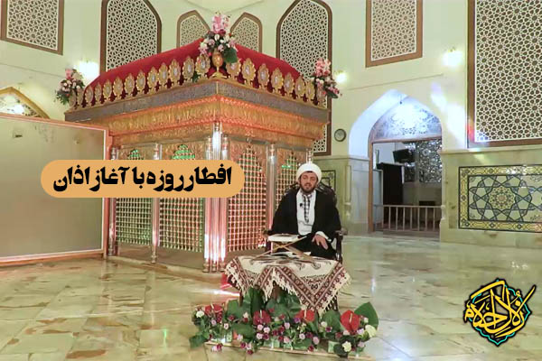 زلال احکام | افطار روزه با آغاز اذان مغرب جایز است؟