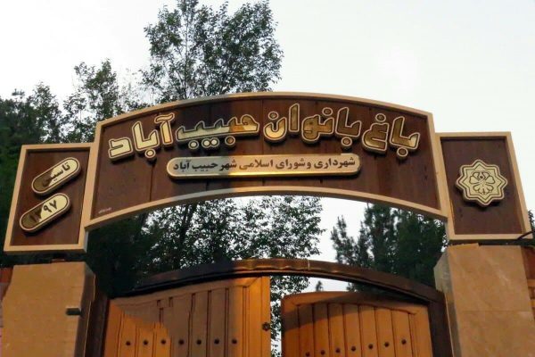 باغ بانوان حبیب آباد تعطیل شد