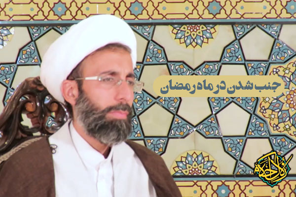 زلال احکام | جنب شدن در ماه مبارک رمضان چه حکمی دارد؟