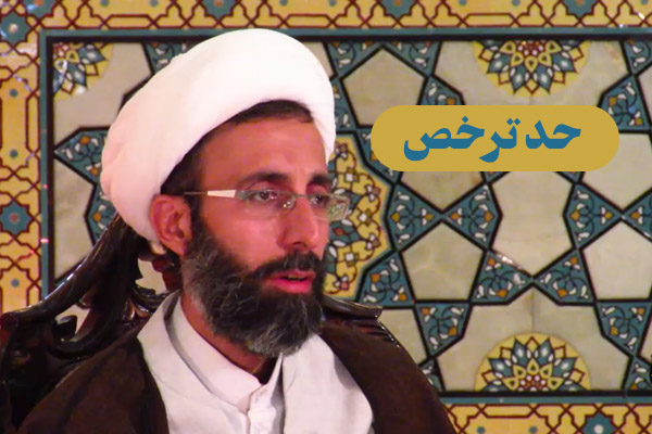 زلال احکام | حد ترخص