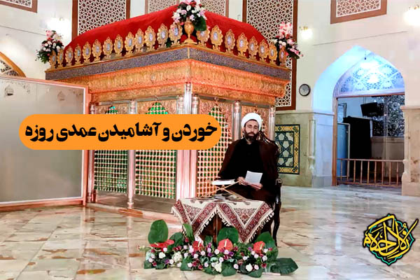 زلال احکام | خوردن و آشامیدن عمدی روزه را باطل می کند؟