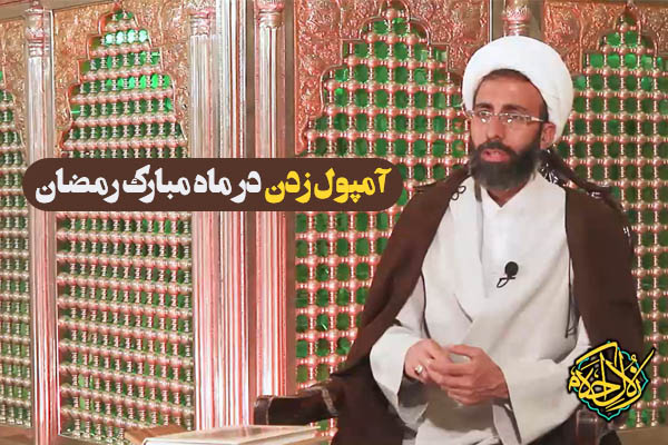 زلال احکام | آمپول زدن در ماه مبارک رمضان چه حکمی دارد؟