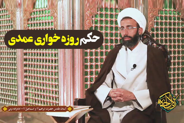 زلال احکام | حکم روزه خواری عمدی چیست؟
