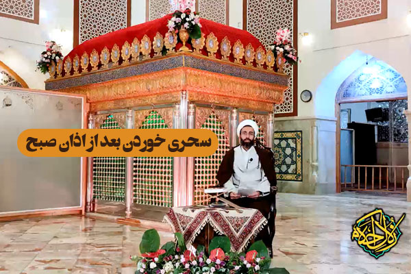 زلال احکام | سحری خوردن بعد از اذان صبح چه حکمی دارد؟