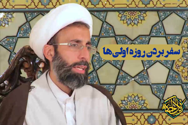 زلال احکام | سفر بردن روزه اولی ها چه حکمی دارد؟