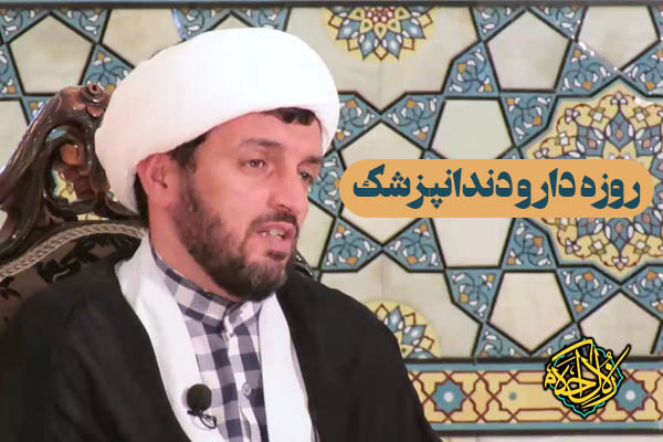 زلال احکام | مراجعه روزه دار به دندانپزشک چه حکمی دارد؟