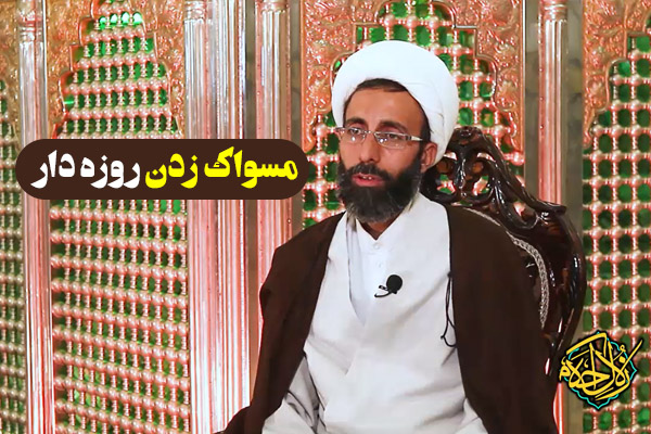 زلال احکام | مسواک زدن روزه دار چه حکمی دارد