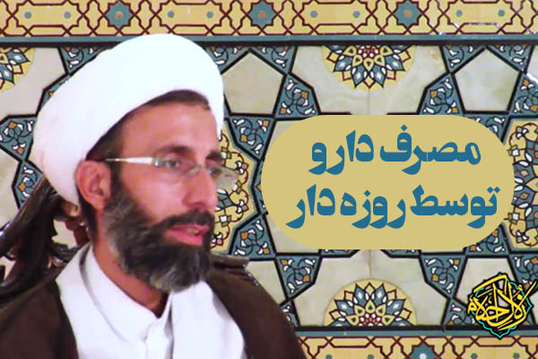 زلال احکام | مصرف دارو توسط روزه دار چه حکمی دارد؟