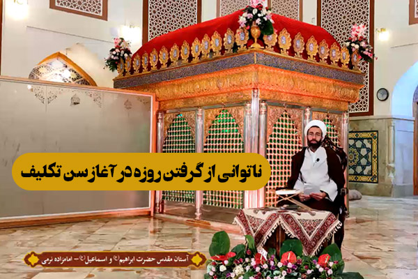 زلال احکام | ناتوانی از گرفتن روزه در آغاز سن تکلیف