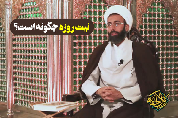 زلال احکام | نیت روزه چگونه است؟