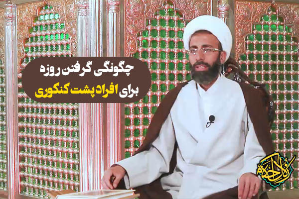 زلال احکام | افراد پشت کنکوری در ماه رمضان چگونه روزه بگیرند؟