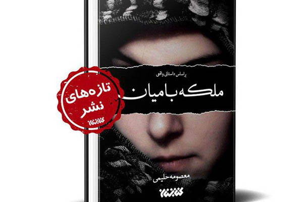 کتاب «ملکه بامیان» روایتی از ظلم به شیعیان هزاره افغانستان +نحوه خرید