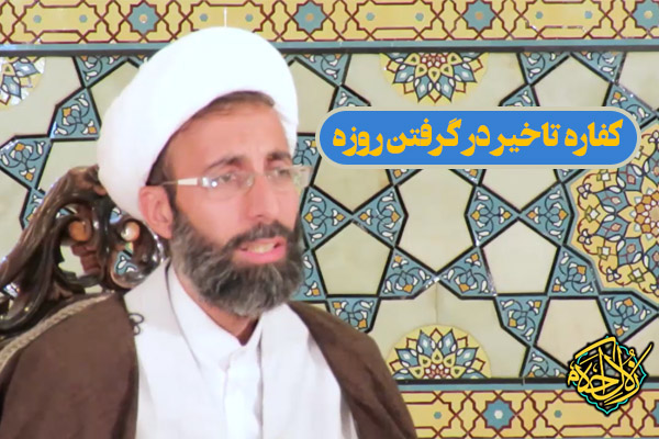 زلال احکام | کفاره تاخیر در گرفتن روزه قضا چگونه است؟