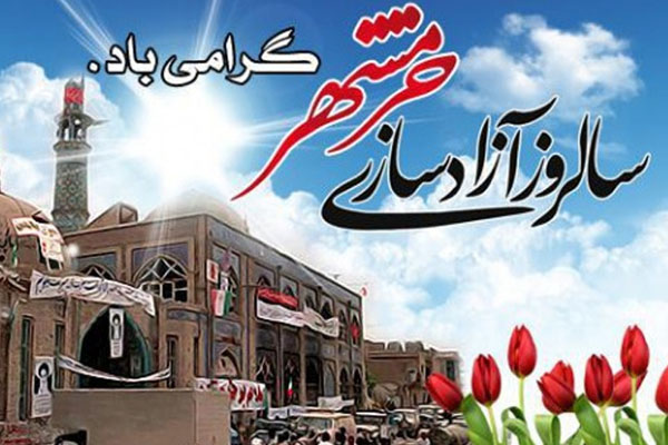 اطلاعیه سپاه ناحیه برخوار به مناسبت فرارسیدن سالروز آزاد سازی خرمشهر