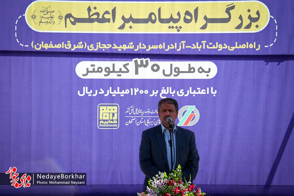 بهره برداری از بزرگراه پیامبر اعظم (ص) برخوار تا 24 ماه آینده