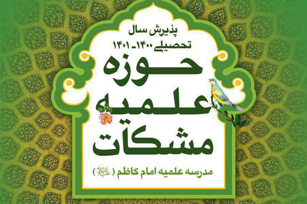 ثبت نام حوزه علمیه مشکات اصفهان (امام کاظم ع) ازمیان فارغ التحصیلان دانشگاهی/ طرح تحول نظام آموزشی و کوتاه شدن دوره تحصیلی