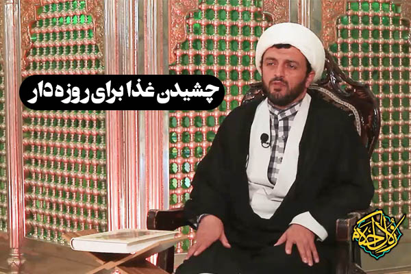 زلال احکام | حکم چشیدن غذا و بیماری لثه برای روزه دار چیست؟