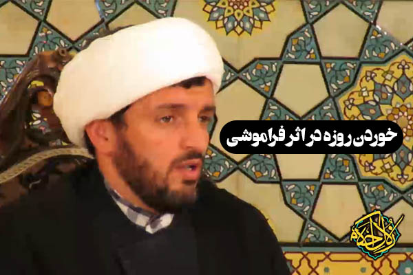زلال احکام | خوردن روزه در اثر فراموشی چه حکمی دارد؟