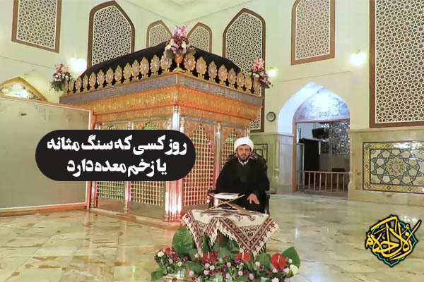 زلال احکام | روز کسی که سنگ مثانه یا زخم معده دارد چگونه است؟