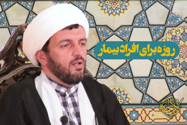 زلال احکام | حکم روزه برای افراد بیمار چیست؟