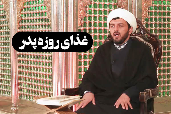 زلال احکام | غذای روزه پدر چگونه است؟