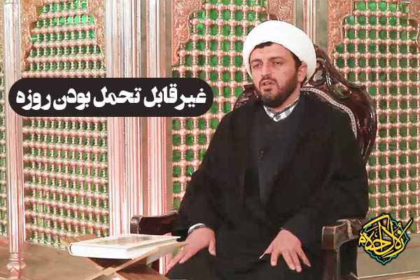 زلال احکام | غیرقابل تحمل بودن روزه ماه مبارک رمضان
