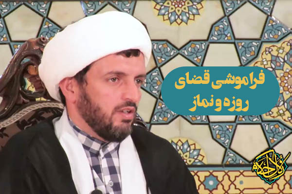 زلال احکام | فراموشی قضای روزه و نماز چه حکمی دارد؟