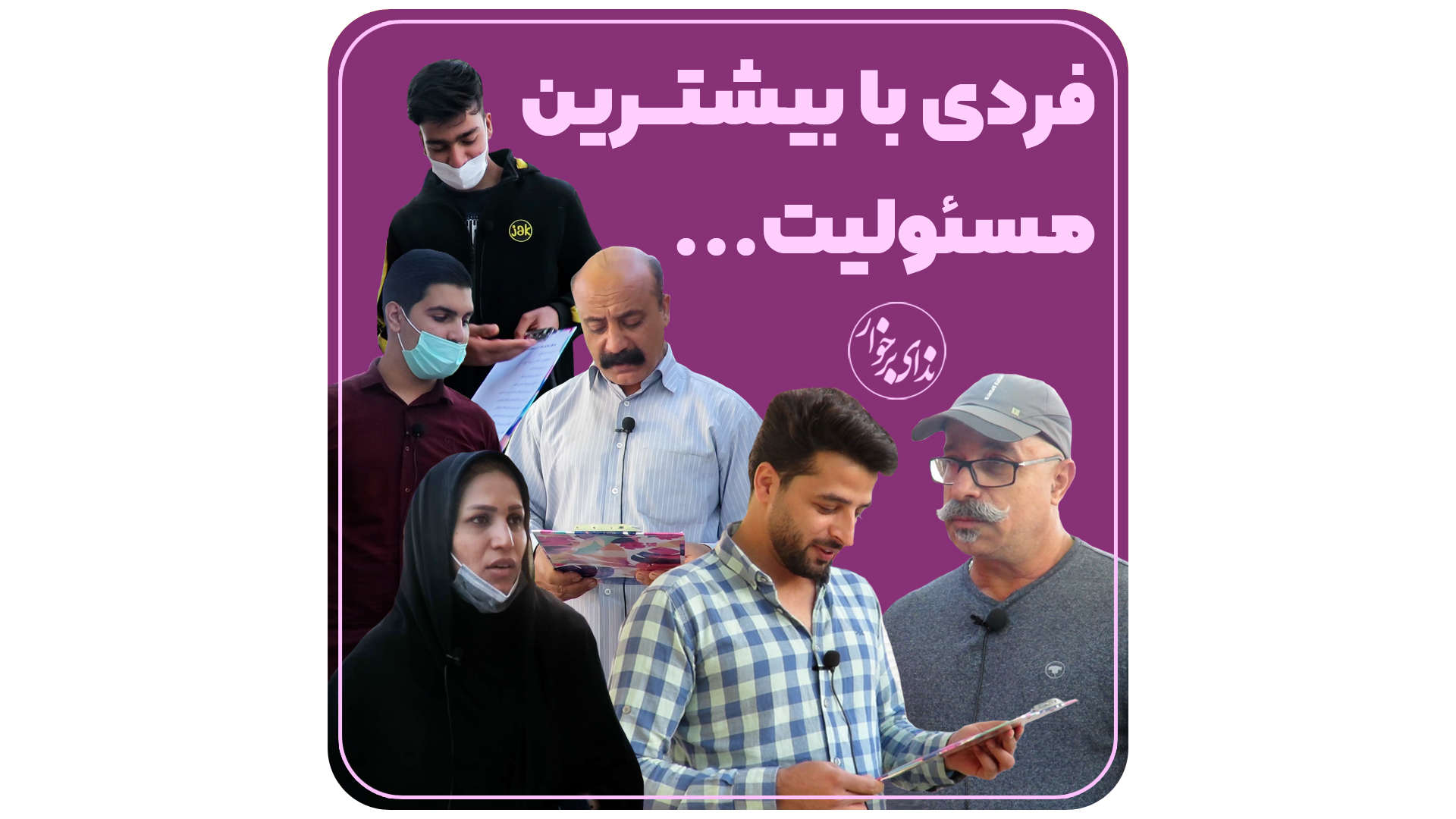 فیلم | فردی با بیشترین مسئولیت…