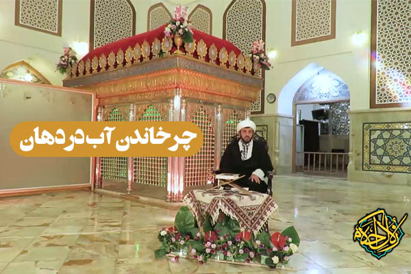 زلال احکام | حکم چرخاندن آب در دهان توسط روزه دار چیست؟