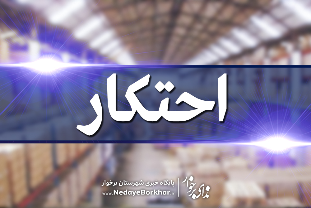 کشف بیش از ۶ تن شکر احتکار شده در شهرستان برخوار