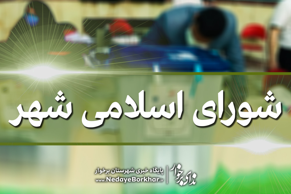 نتایج شمارش آراء انتخابات شورای اسلامی شهر در برخوار اعلام شد