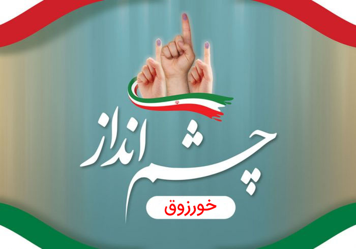 معرفی نامزدهای ششمین دوره انتخابات شورای اسلامی خورزوق در برنامه چشم انداز