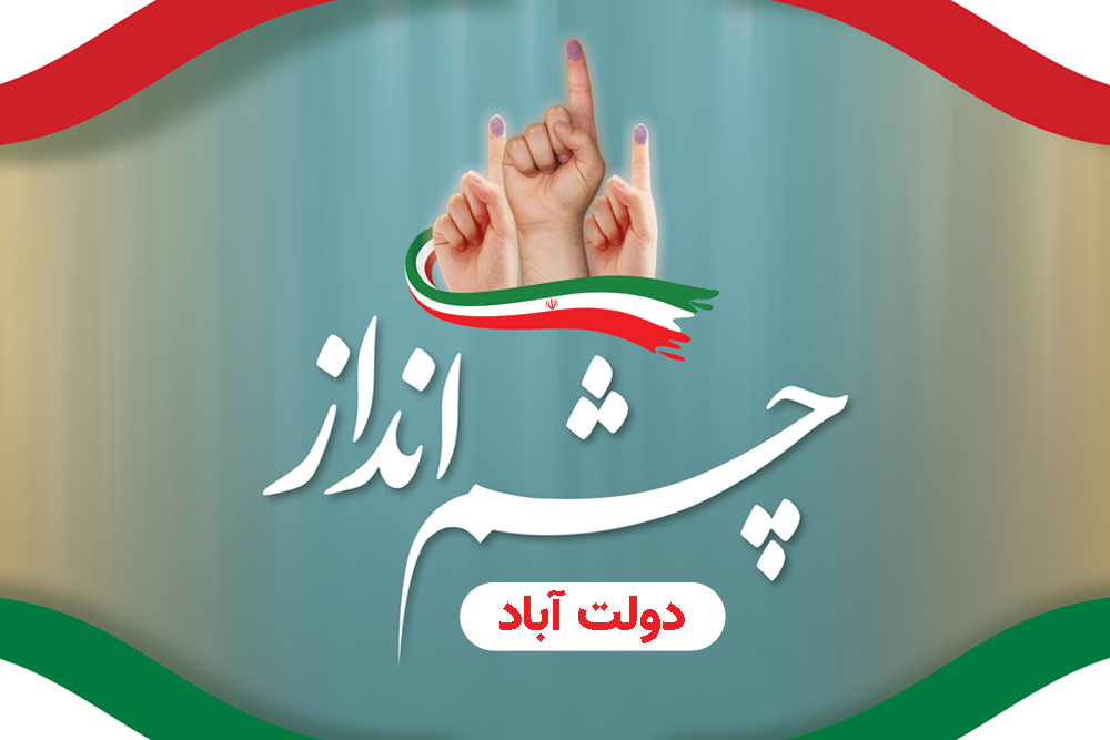 معرفی نامزدهای ششمین دوره انتخابات شورای اسلامی دولت آباد در برنامه چشم انداز