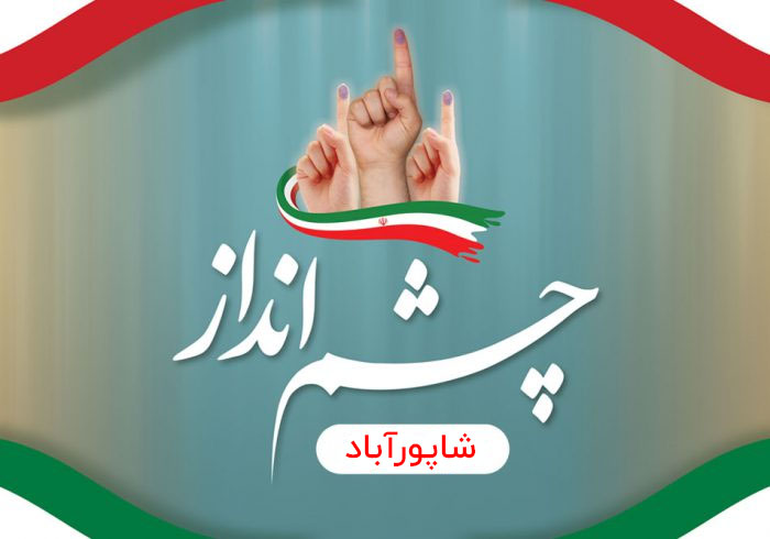 معرفی نامزدهای ششمین دوره انتخابات شورای اسلامی شاپورآباد در برنامه چشم انداز