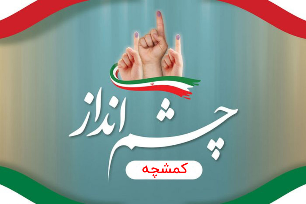 معرفی نامزدهای ششمین دوره انتخابات شورای اسلامی کمشچه در برنامه چشم انداز
