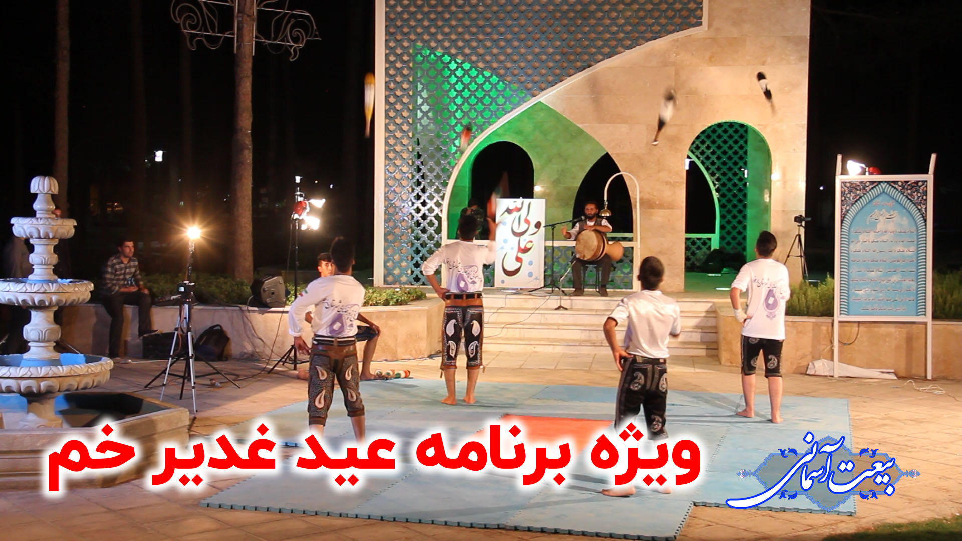 بیعت آسمانی؛ ویژه برنامه ندای برخوار در عید سعید غدیر خم