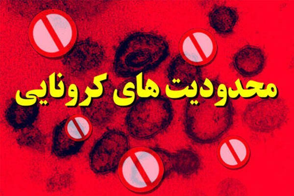 گروه‌های شغلی ۲، ۳ و ۴ در برخوار تعطیل شدند/ برگزاری کاروان استقبال از محرم و تعزیه ممنوع!
