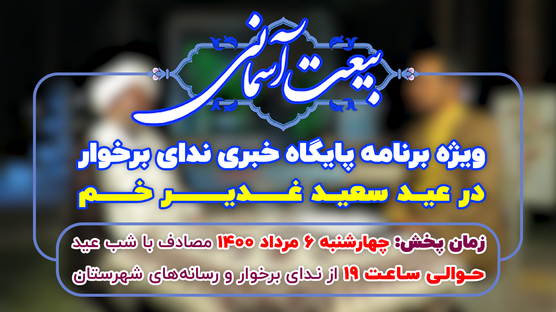 تیزر | بیعت آسمانی؛ ویژه برنامه عید سعید غدیر خم