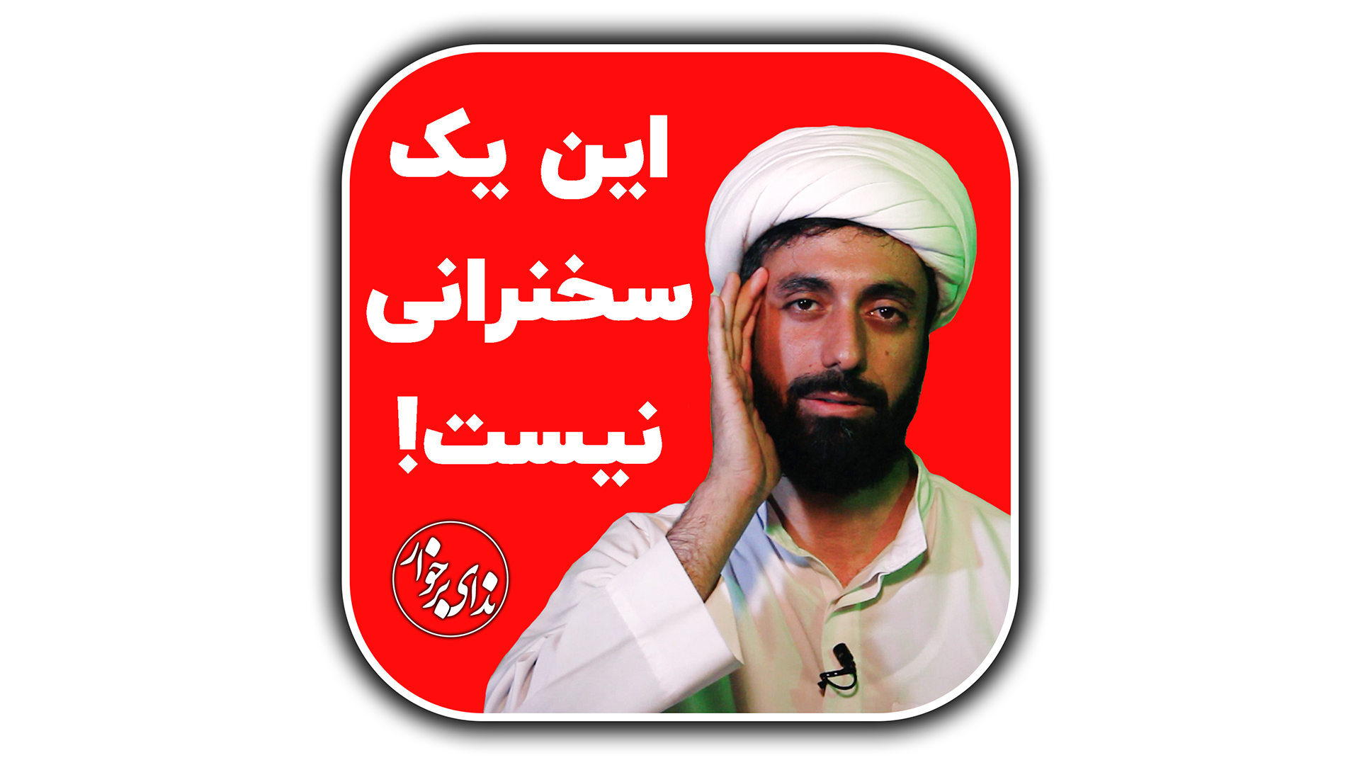 فیلم | این یک سخنرانی نیست!