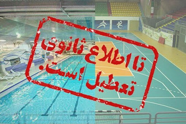 ورزش برخوار به‌طور کامل تعطیل شد