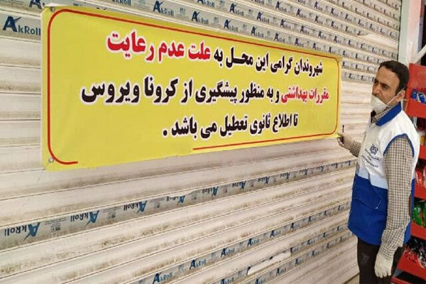پلمپ 5 واحد صنفی به علت عدم رعایت دستورالعمل های بهداشتی در برخوار