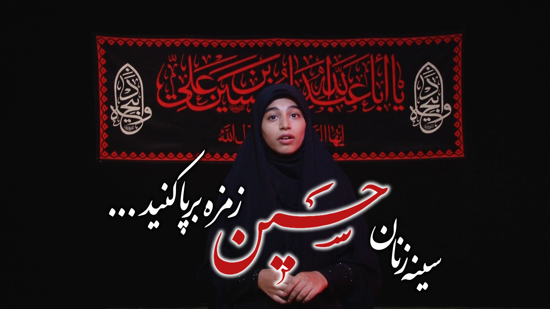 فیلم | سینه زنان حسین (ع)، زمزمه بر پا کنید…