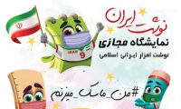 چهارمین نمایشگاه مجازی نوشت افزار ایرانی اسلامی شروع به کار کرد +کد تخفیف