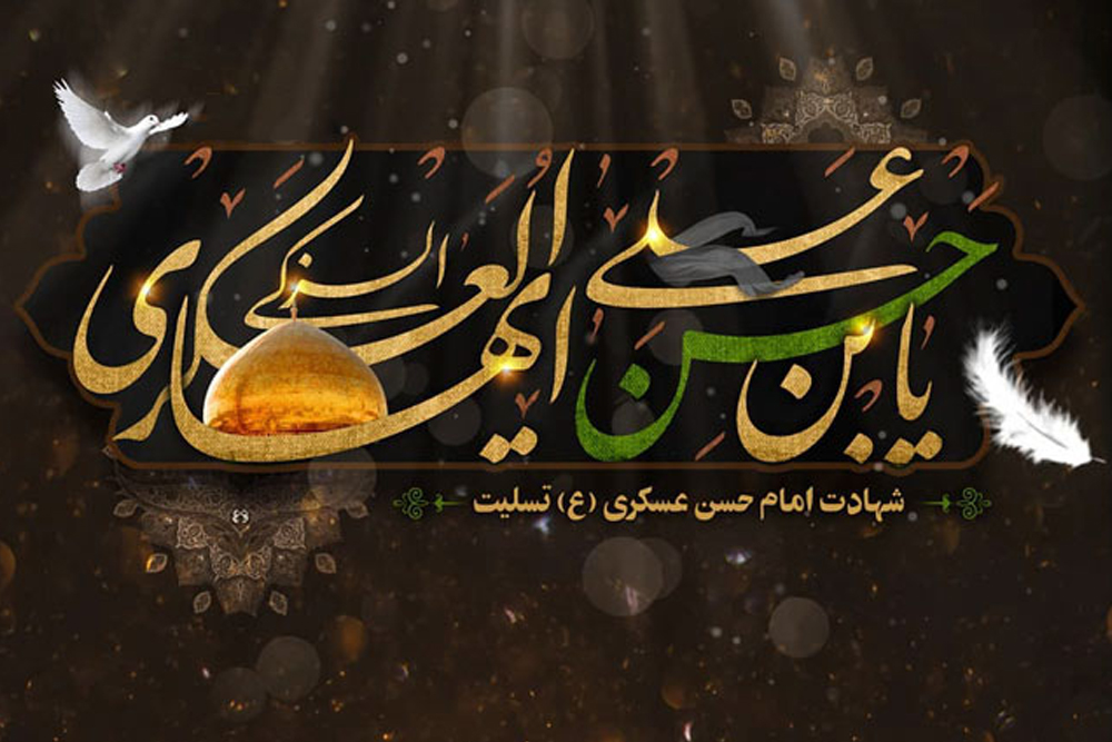 گلچین مداحی های شهادت امام حسن عسکری (ع) + دانلود